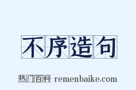 不序造句是什么意思的图片